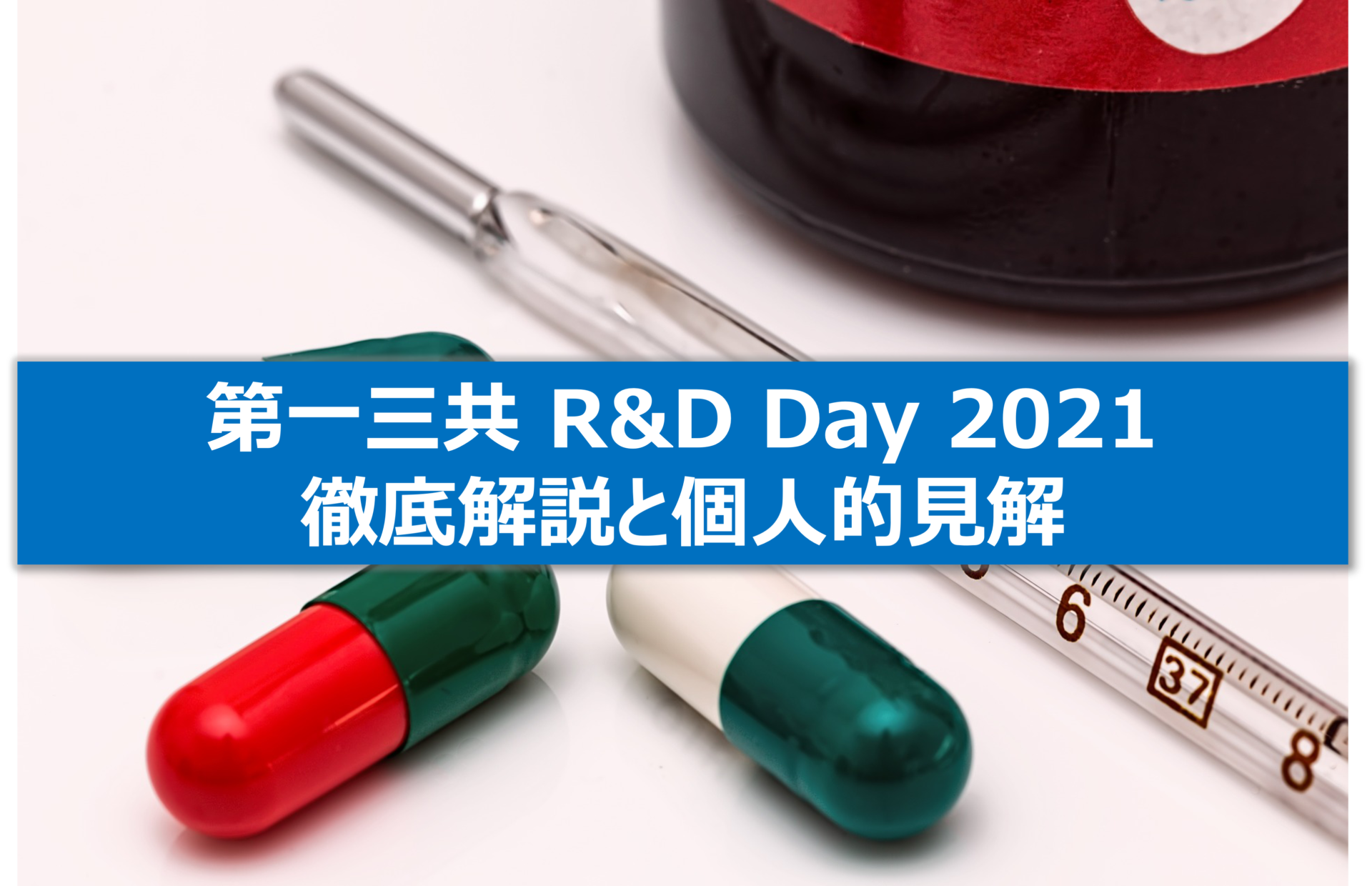 第一三共のR&D Day 2021