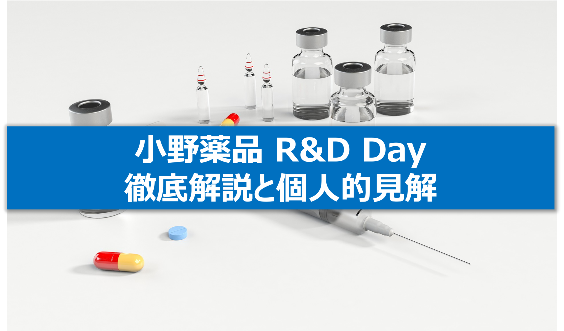 小野薬品のR&D Day